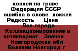 14.1) хоккей на траве : Федерация СССР  (ошибка в слове “хоккей“) Редкость ! › Цена ­ 399 - Все города Коллекционирование и антиквариат » Значки   . Новгородская обл.,Великий Новгород г.